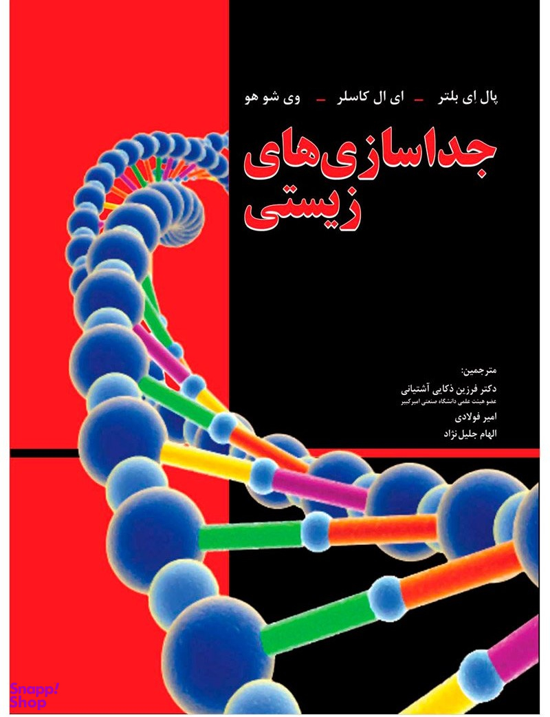 جداسازیهای زیستی