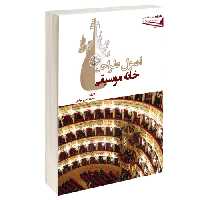 اصول طراحی خانه موسیقی نشر طحان (14470)