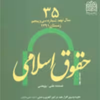 کتاب حقوق اسلامی 35 ناشر سازمان انتشارات پژوهشگاه فرهنگ و اندیشه اسلامی
