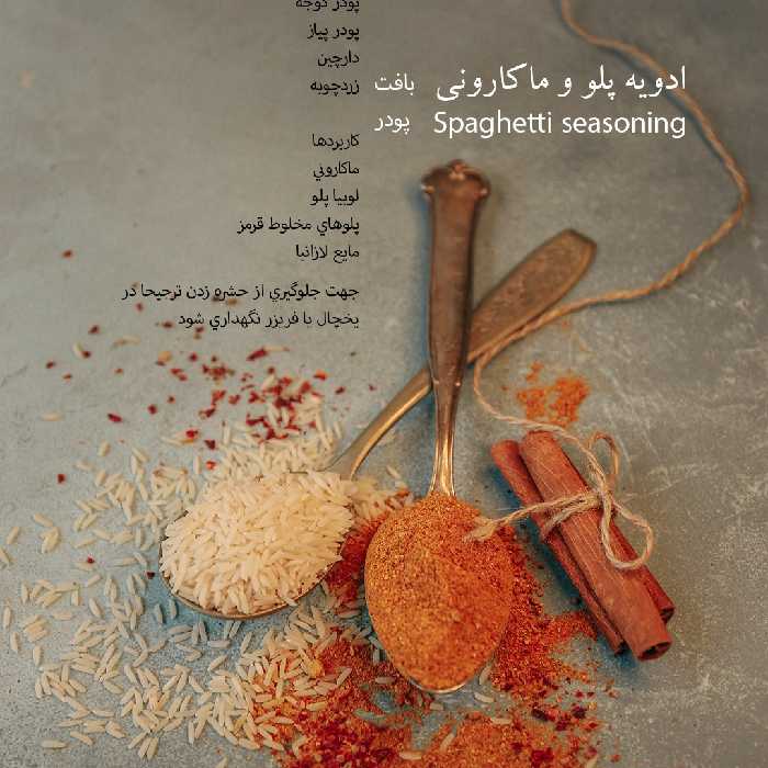 پاکت 100 گرمی ادویه پلو و ماکارونی دست ساز رزماری