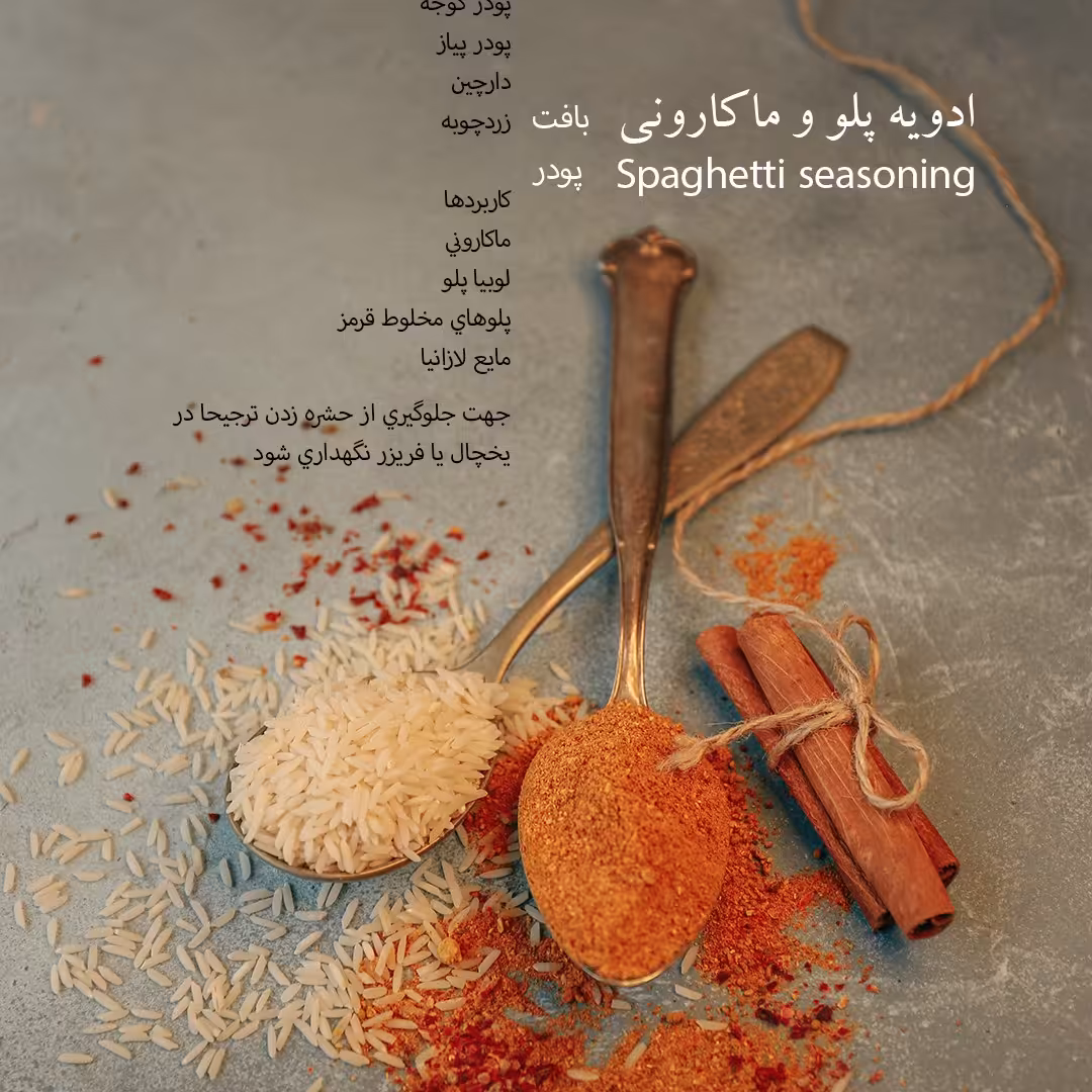 پاکت 100 گرمی ادویه پلو و ماکارونی دست ساز رزماری