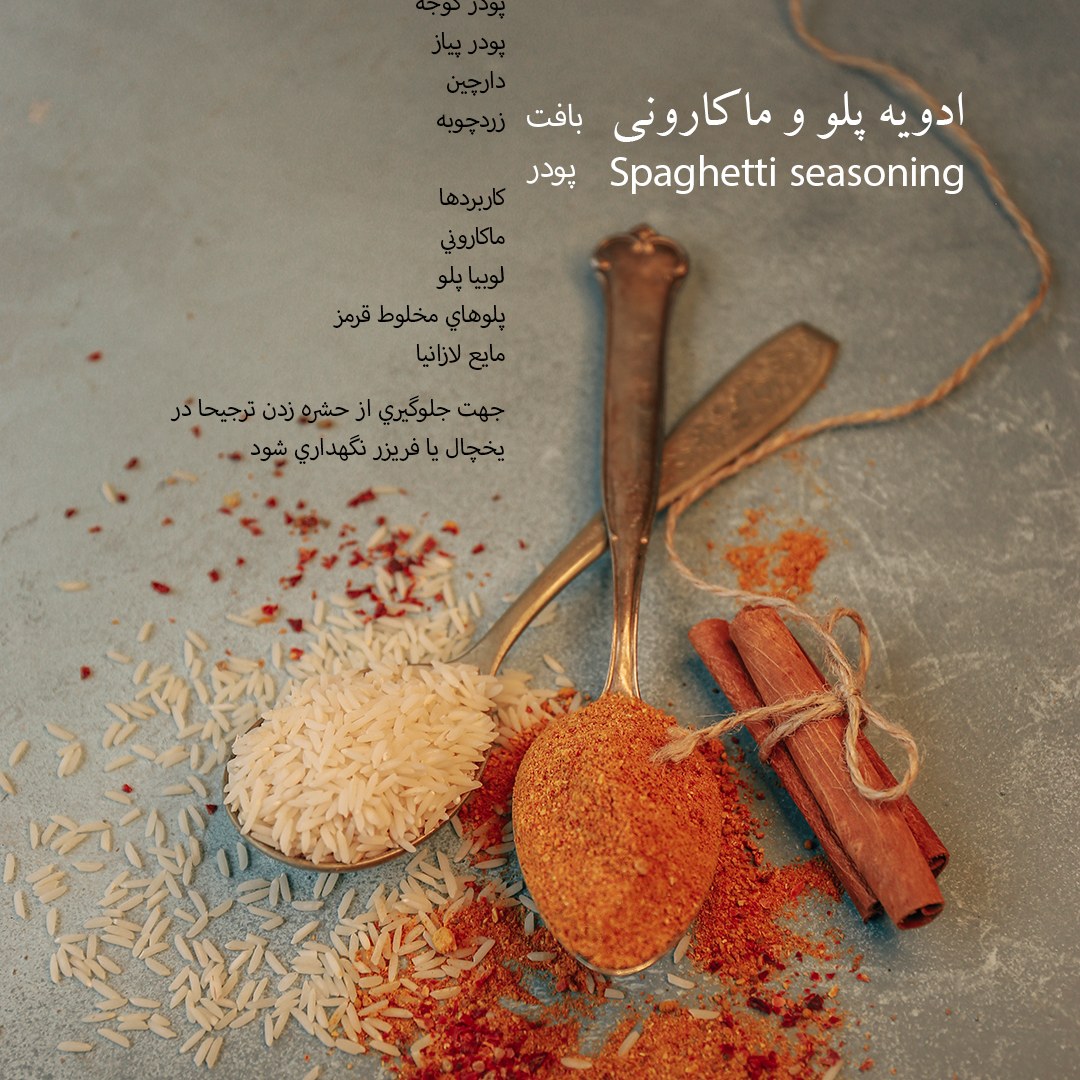 پاکت 100 گرمی ادویه پلو و ماکارونی دست ساز رزماری