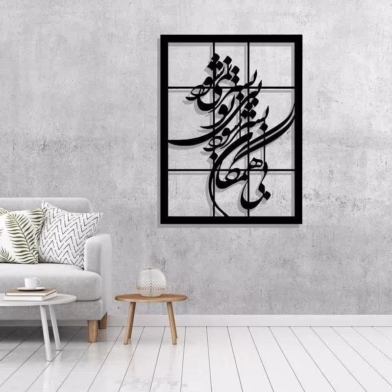 تابلو دیوارکوب شعر سفارشی  (چوب و مولتی استایل) رنگ دلخواه