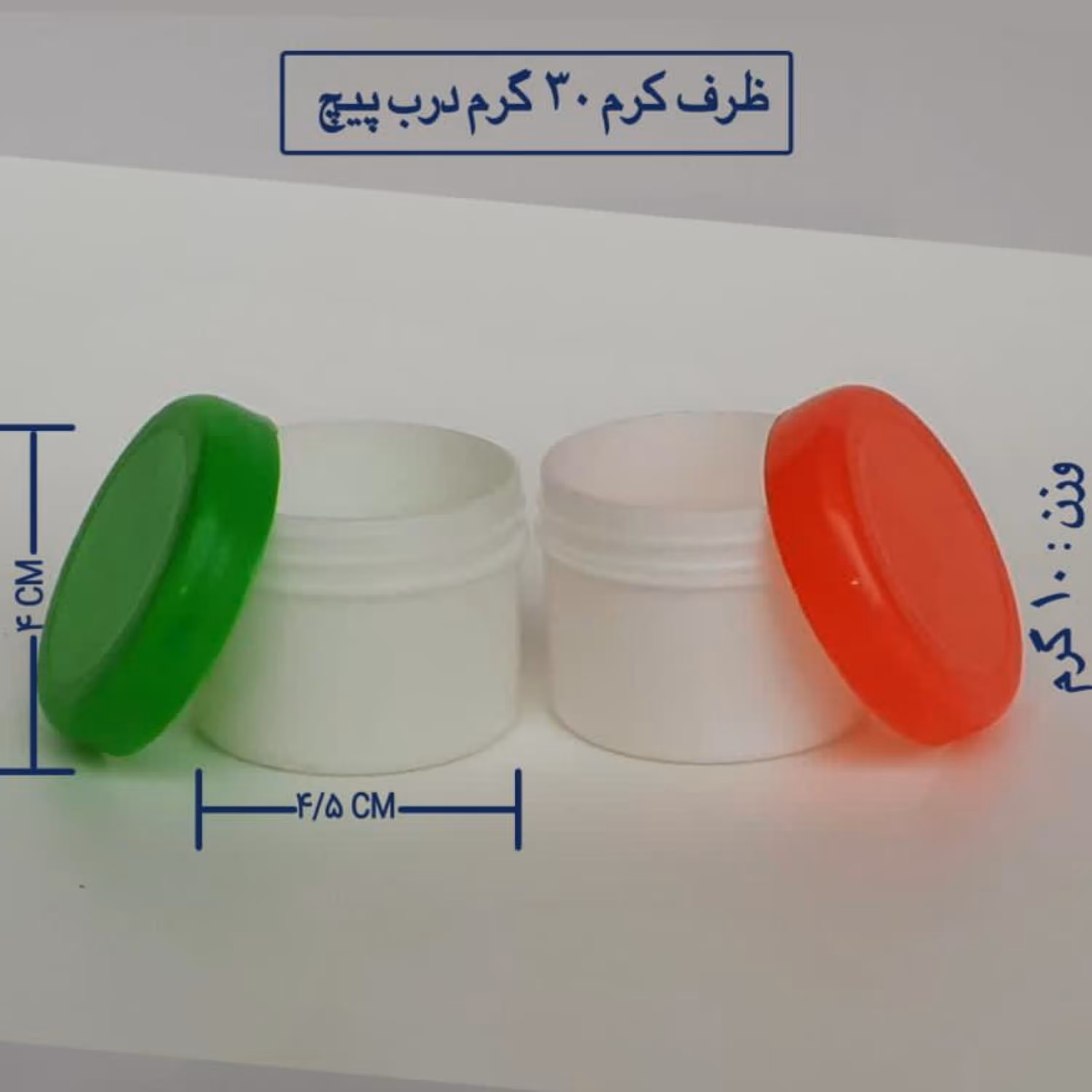 قوطی و ظرف  کرم 30 گرمی (تکی ) بسته ی 200 عددی