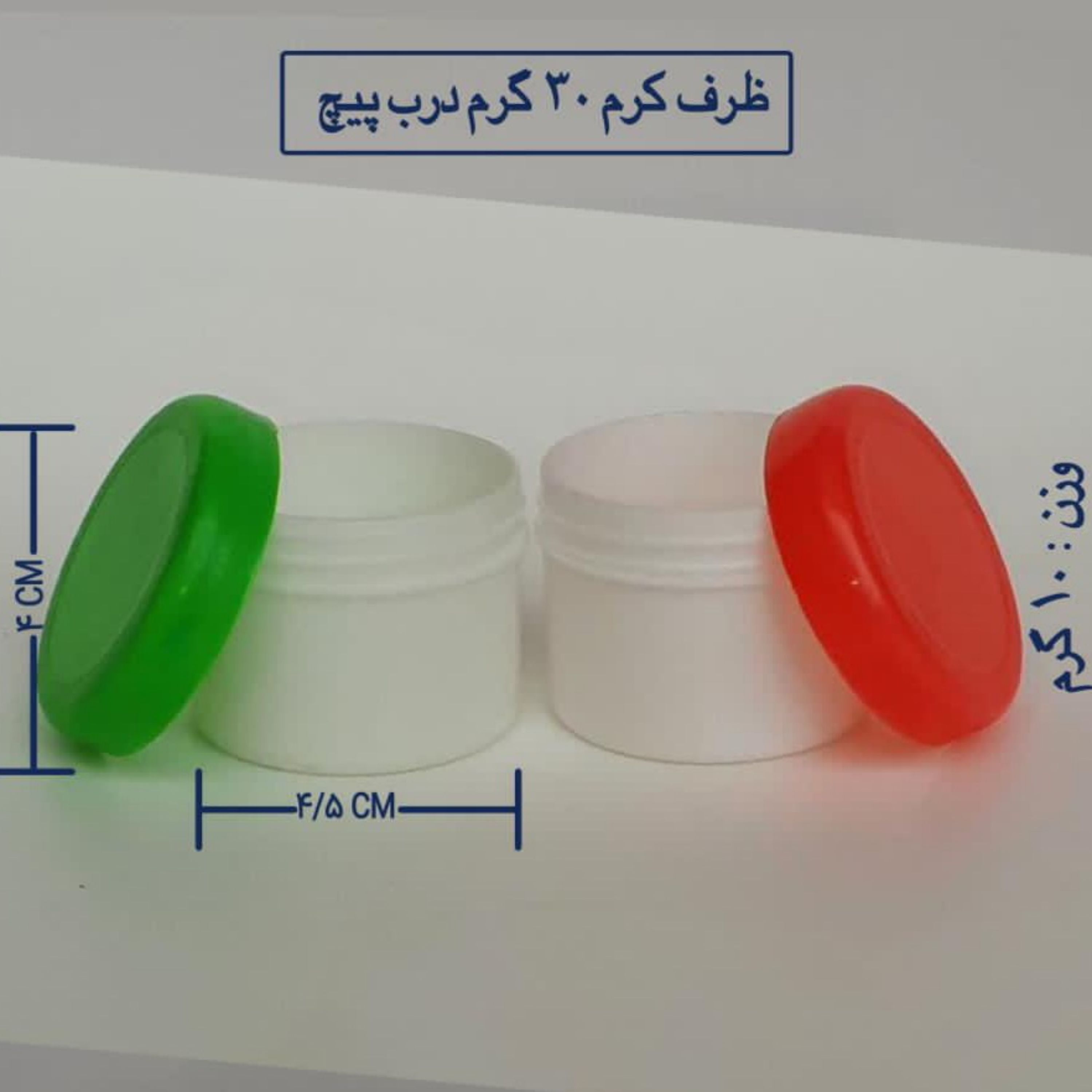 قوطی و ظرف کرم 30 گرمی (تکی ) بسته ی 200 عددی