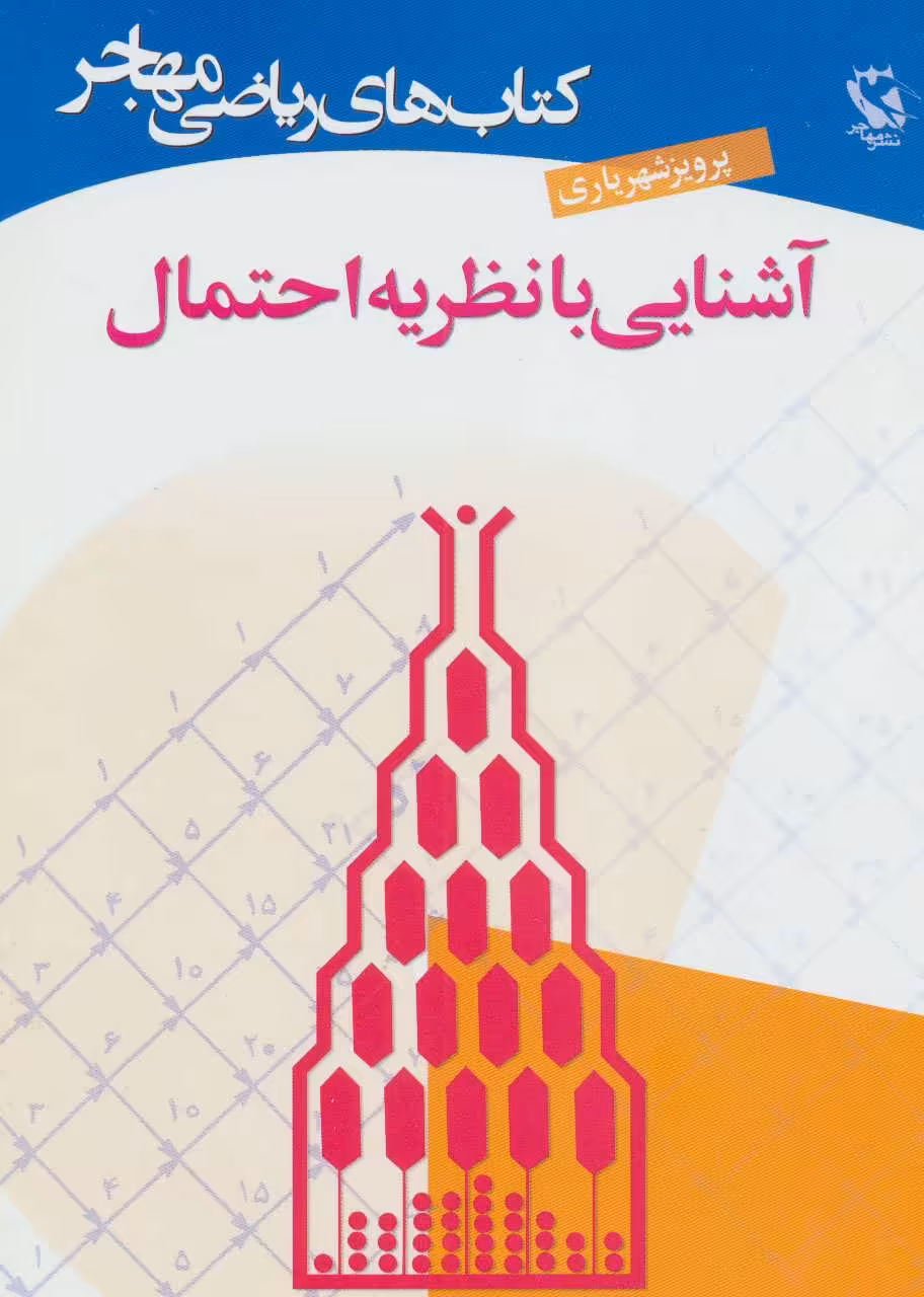 کتاب آشنایی با نظریه احتمال