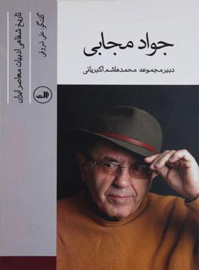 جواد مجابی (تاریخ شفاهی ادبیات معاصر ایران) - اثر علی شروقی - انتشارات ثالث | چی بخونم