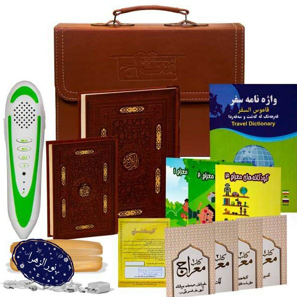 قلم هوشمند قرآنی معراج 32 گیگ منتخب