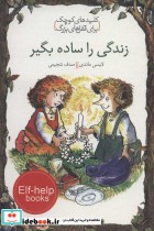 قیمت و خرید کتاب زندگی را ساده بگیر اثر لاینس ماندی | ایده بوک