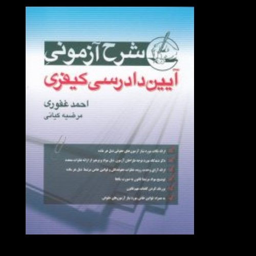 شرح آزمونی آیین دادرسی کیفری