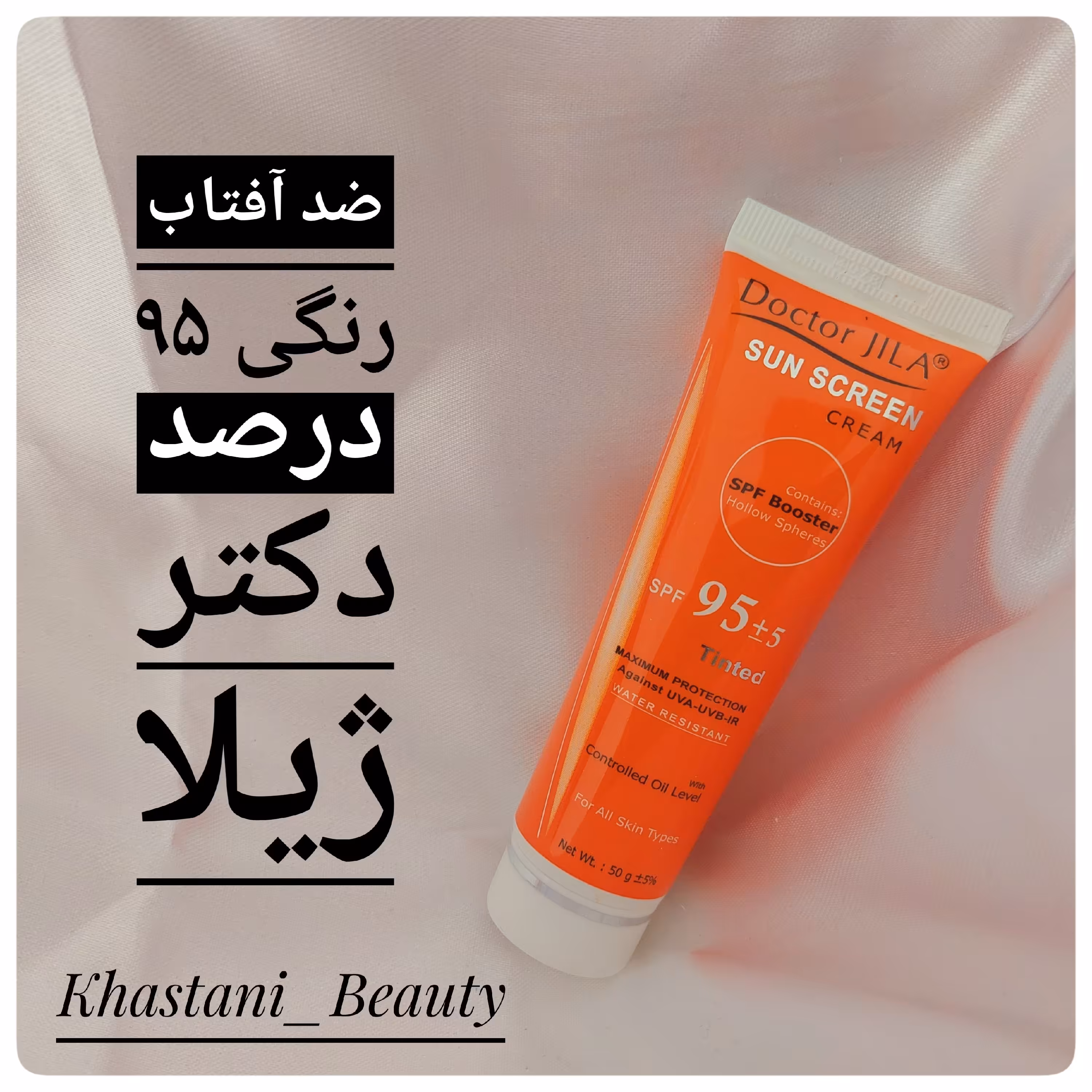 ضد آفتاب رنگی 95 درصد دکتر ژیلا 