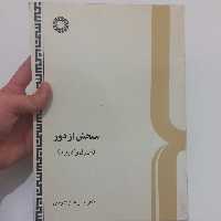 کتاب سنجش از دور اصول و کاربرد اثر ربیعی نشر سمت