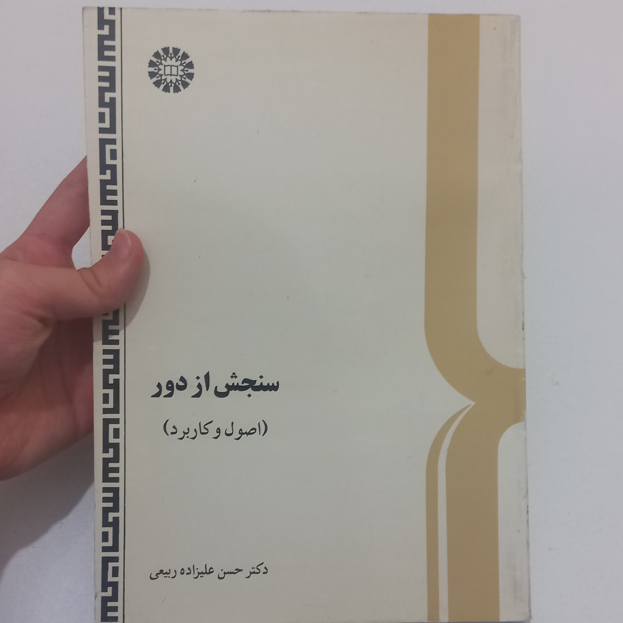 کتاب سنجش از دور اصول و کاربرد اثر ربیعی نشر سمت