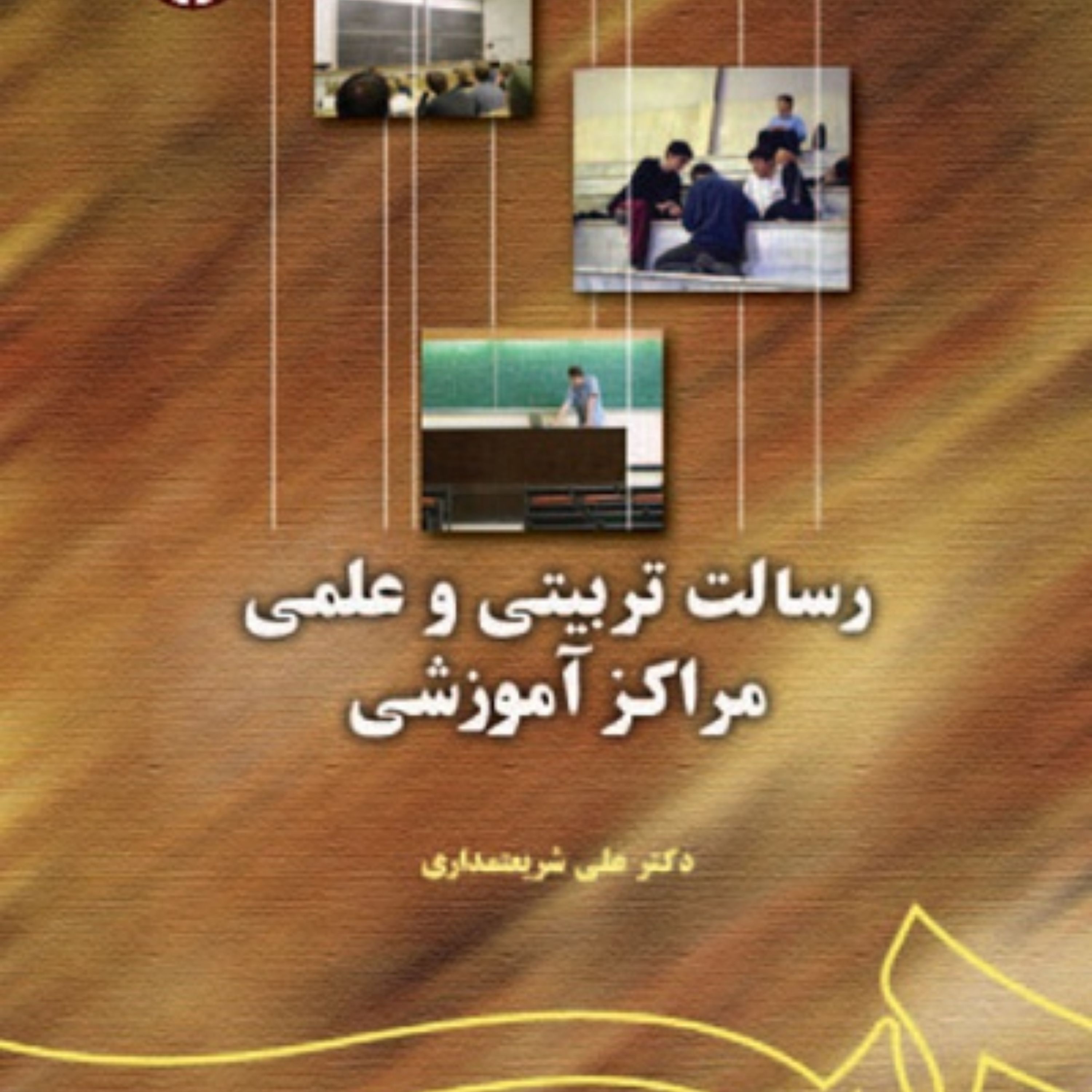 کتاب رسالت تربیتی و علمی مراکز آموزشی اثر دکتر علی شریعتمداری