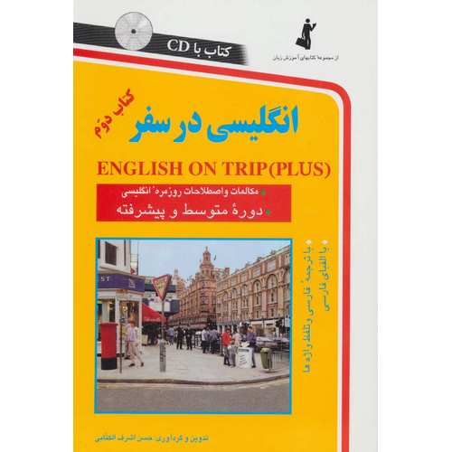 خود آموز مکالمه انگلیسی در سفر 2