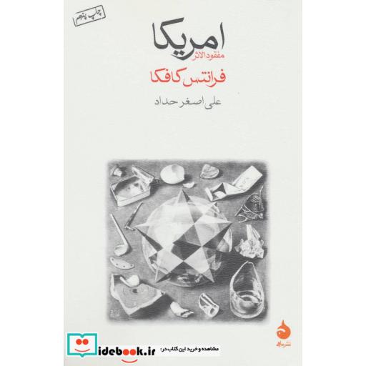 کتاب امریکا (مفقودالاثر) اثر فرانتس کافکا