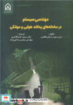 خرید کتاب مهندسی سیستم در سامانه های پدافند هوایی و موشکی | ایده بوک