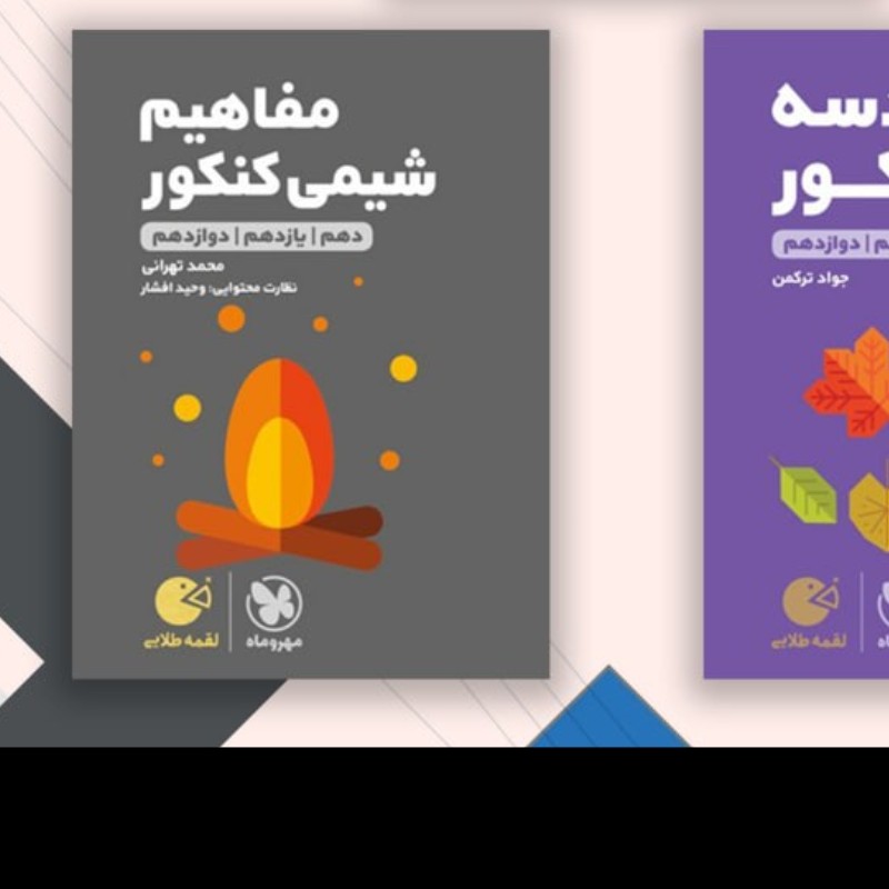 کتاب لقمه شیمی کنکور دهم ودوازدهم کنکور