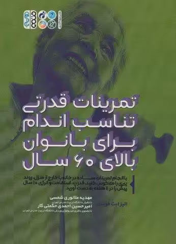 تمرینات قدرتی تناسب اندام برای بانوان بالای 60 سال