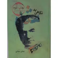 کتاب نگاهی به شاه