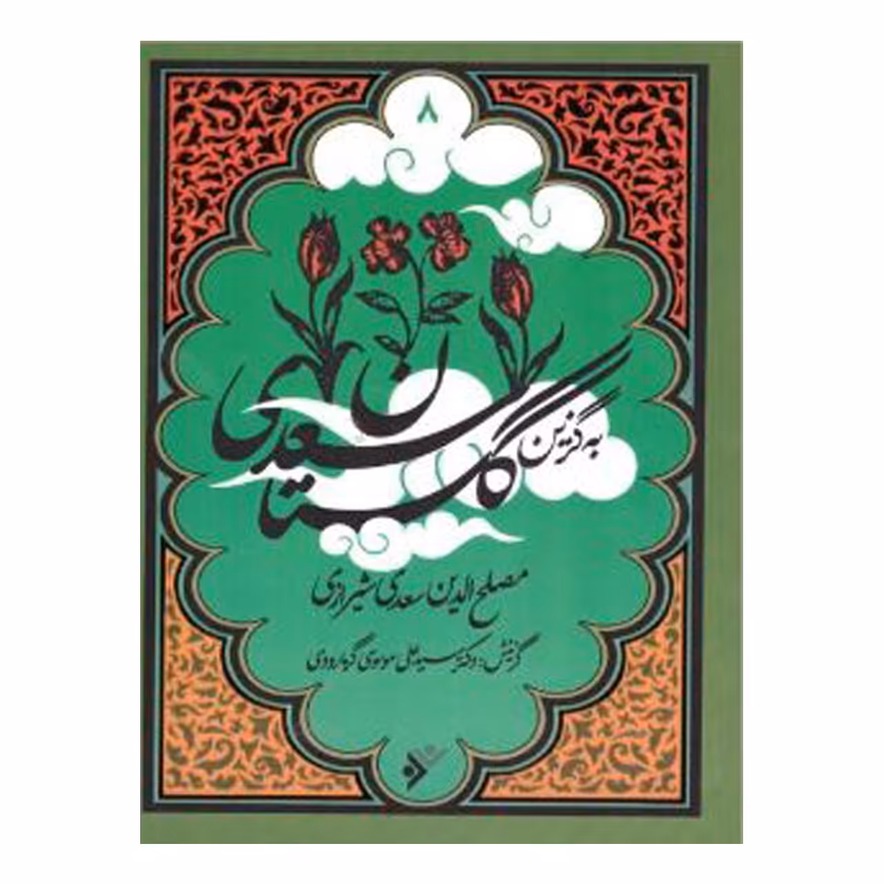 کتاب به گزین گلستان سعدی 
