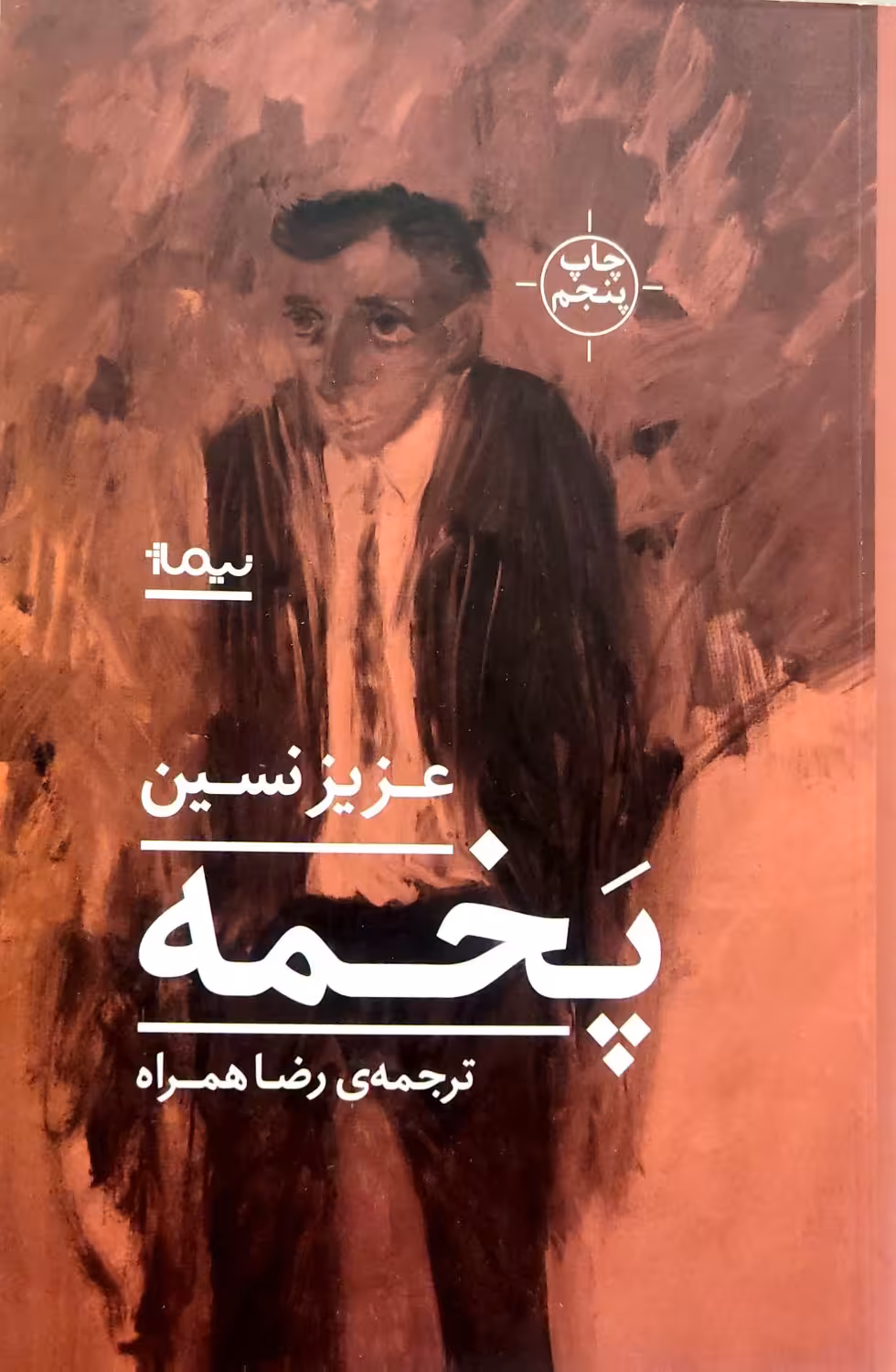 کتاب پخمه