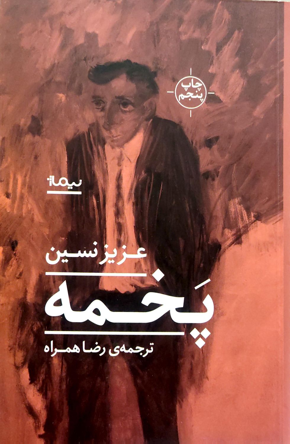 کتاب پخمه