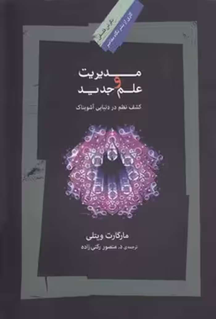 خرید کتاب مدیریت و علم جدید؛ کشف نظم در دنیایی آشوبناک — کتابسرای طه
