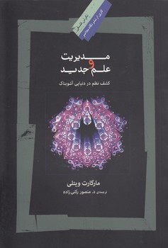 خرید کتاب مدیریت و علم جدید؛ کشف نظم در دنیایی آشوبناک — کتابسرای طه