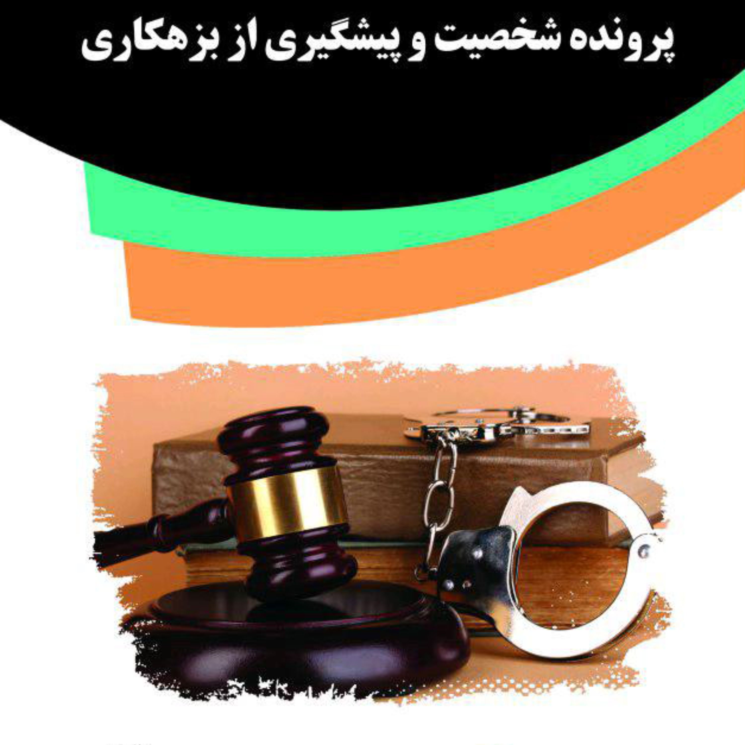 کتاب پرونده شخصیت و پیشگیری از بزهکاری