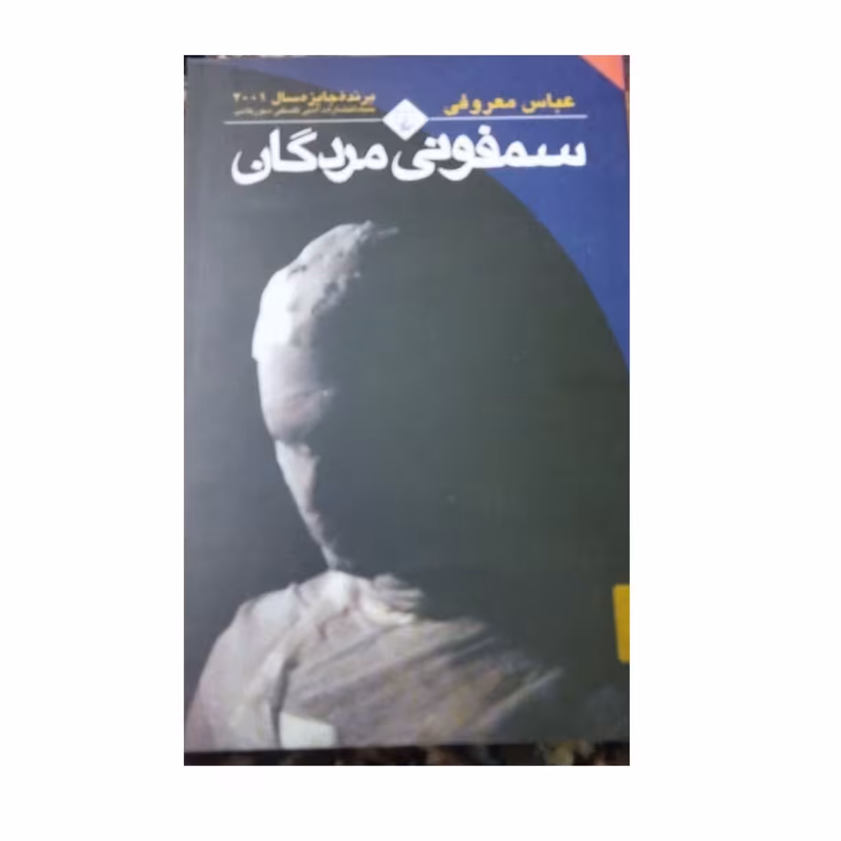سمفونی مردگان برنده جایزه سال2001شومیز،انتشارات ققنوس