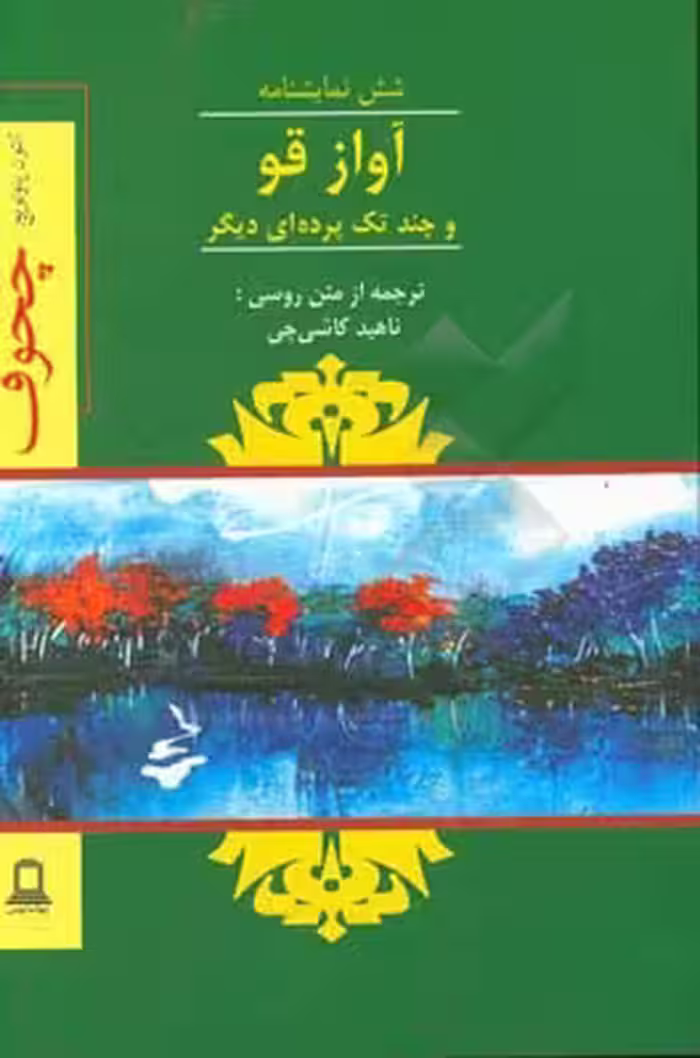 کتاب آواز قو و چند تک پرده ای دیگر