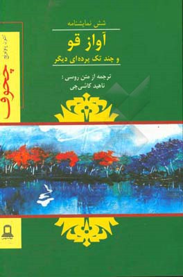 کتاب آواز قو و چند تک پرده ای دیگر