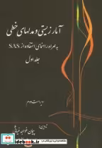 کتاب آمار زیستی و مدلهای خطی به همراه استفاده نرم افزار SAS ج1 | ایده بوک