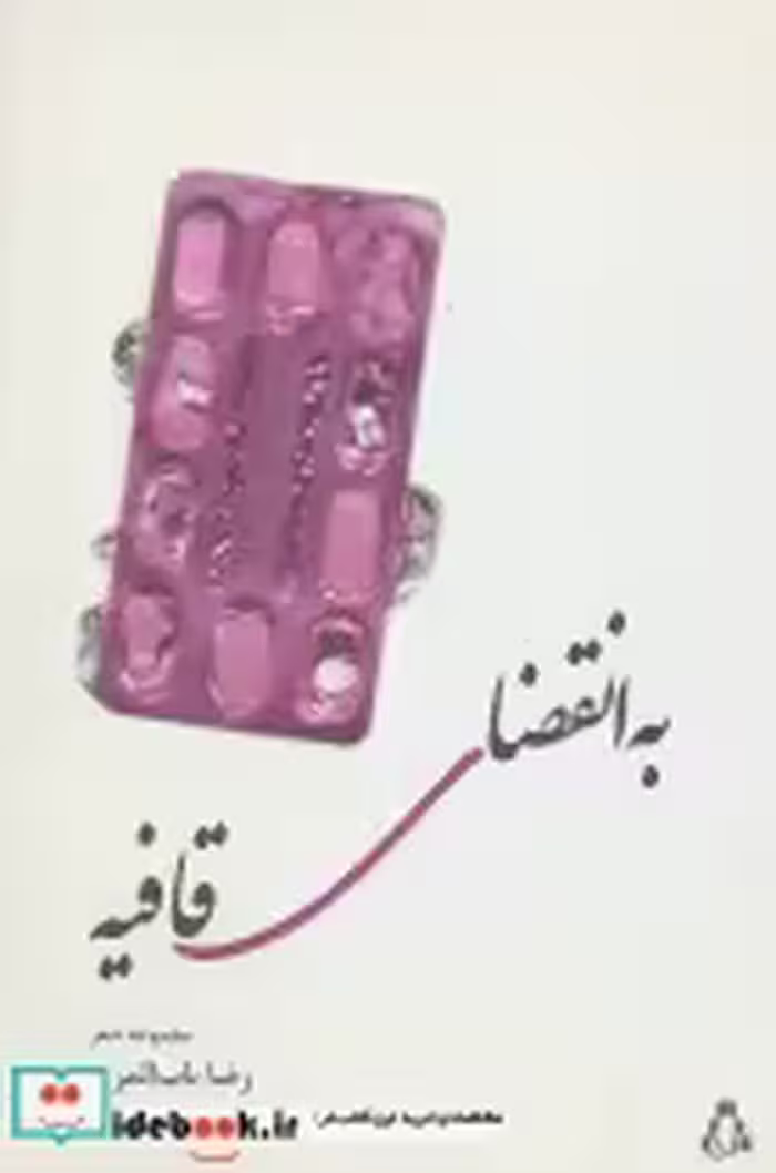 قیمت و خرید کتاب به انقضای قافیه اثر رضا باب المراد | ایده بوک