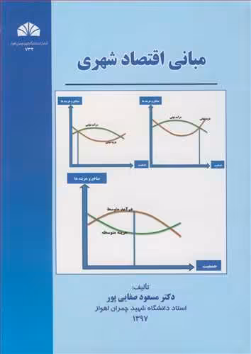 کتاب مبانی اقتصاد شهری