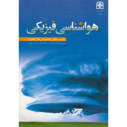 کتاب هواشناسی فیزیکی