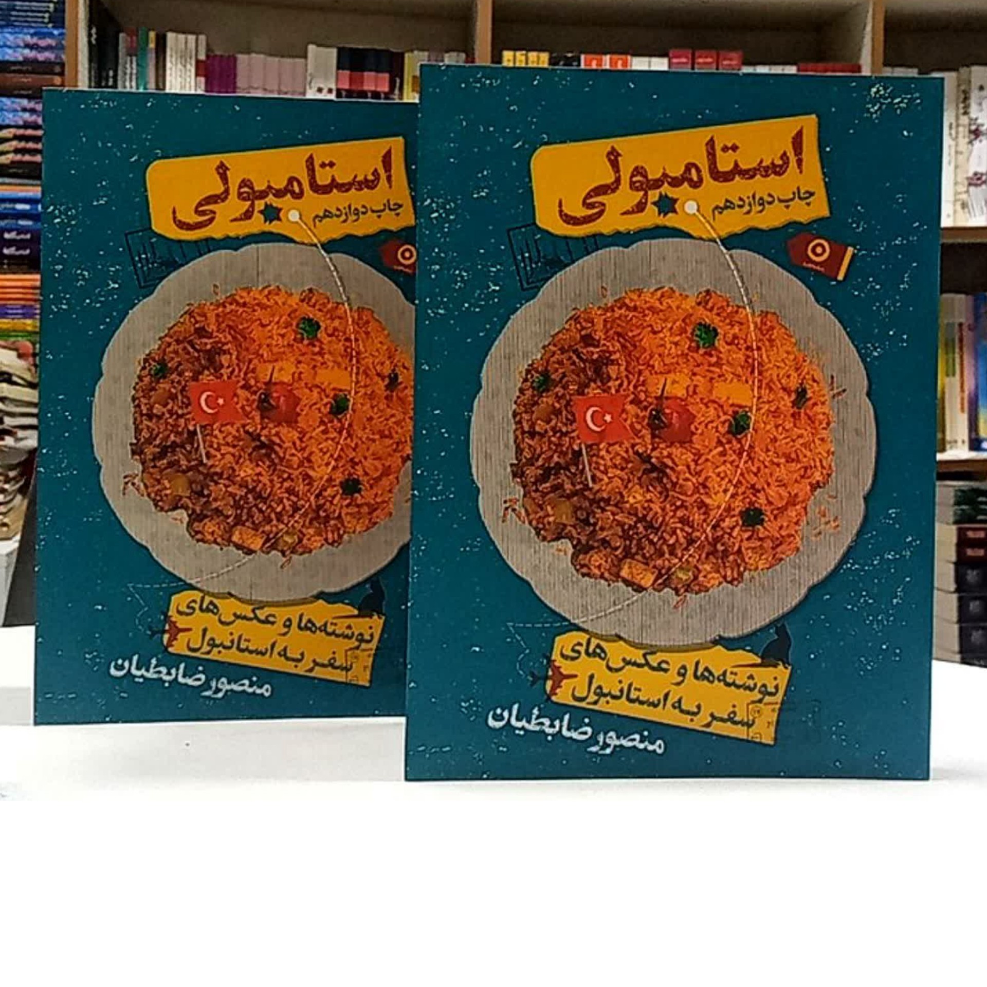 کتاب استامبولی