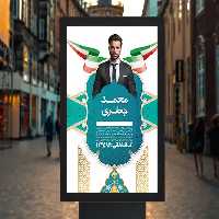 طرح لایه باز پوستر انتخاباتی | گرافیک با طعم تربچه