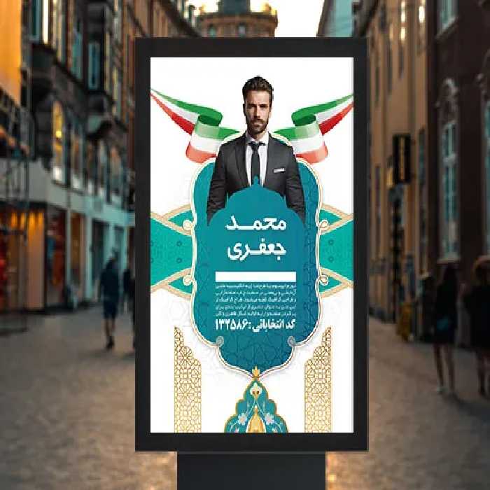 طرح لایه باز پوستر انتخاباتی | گرافیک با طعم تربچه