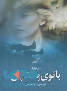بانوی پستچی نشر کوله پشتی