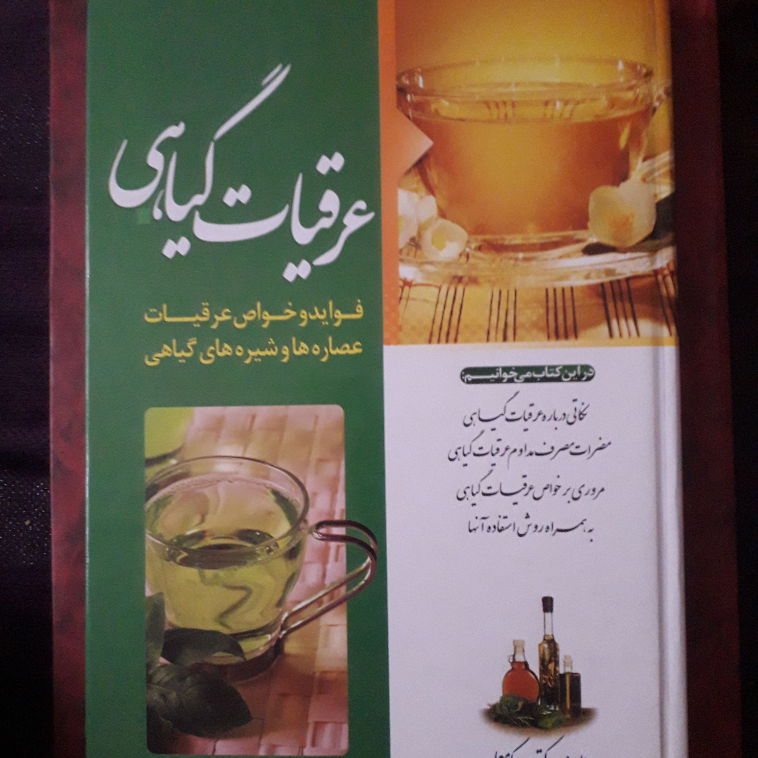 کتاب عرقیات گیاهی