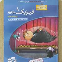 فیزیک 1 تست دهم تجربی ویراست دوم نشر الگو چاپ 1401 