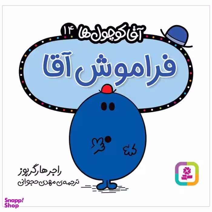 کتاب فراموش آقا اثر راجر هارگریوز انتشارات قدیانی