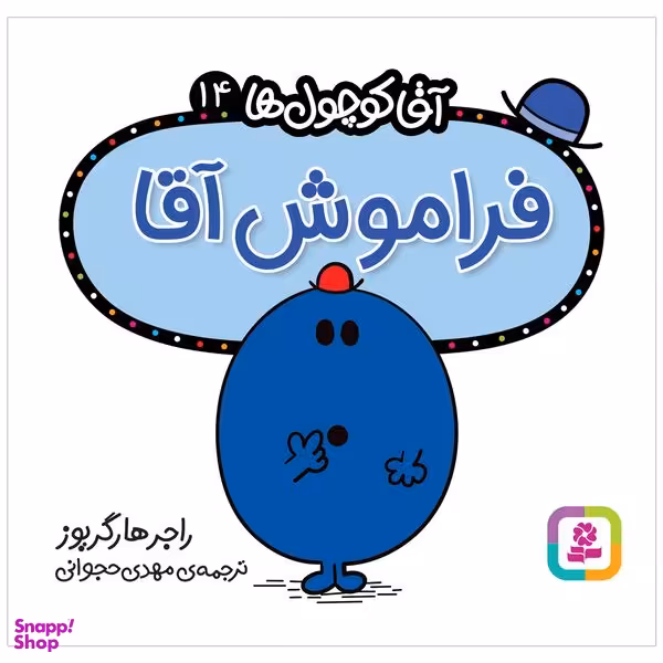 کتاب فراموش آقا اثر راجر هارگریوز انتشارات قدیانی