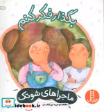 قیمت و خرید کتاب بگذار فکر کنم اثر معصومه یزدانی | ایده بوک