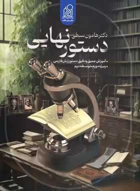 دستور نهایی زبان فارسی جامع کنکور نشر دریافت | چی بخونم