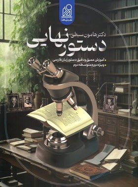 دستور نهایی زبان فارسی جامع کنکور نشر دریافت | چی بخونم