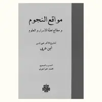 کتاب مواقع النجوم و مطالع اهلّه الاسرار والعلوم نشر مولی