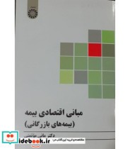 قیمت و خرید کتاب مبانی اقتصادی بیمه اثر مانی موتمنی | ایده بوک